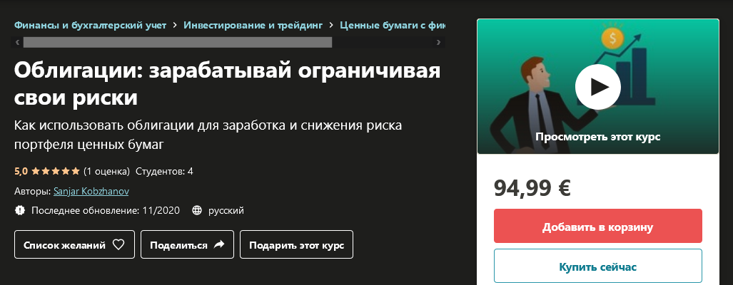 [Udemy] Sanjar Kobzhanov - Облигации_ зарабатывай _0.png